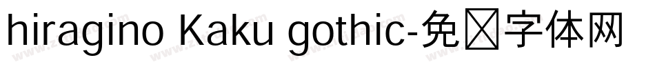 hiragino Kaku gothic字体转换